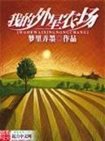 Bìa truyện Ngã Đích Ngoại Tinh Nông Trường (我的外星农场)