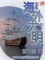 Bìa truyện Hải Ngoại Đại Minh (海外大明)