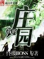 Bìa truyện Ngã Đích Trang Viên (我的庄园)