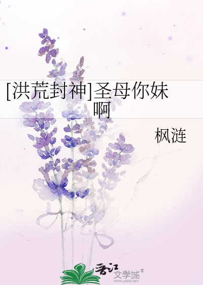 Bìa truyện Hồng Hoang Phong Thần Thánh Mẫu Nhĩ Muội A ([洪荒封神]圣母你妹啊)