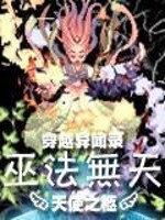 Bìa truyện Xuyên Việt Dị Văn Lục Chi Vu Pháp Vô Thiên (穿越异闻录之巫法无天)