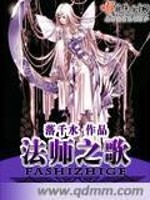 Bìa truyện Pháp Sư Chi Ca (法师之歌)