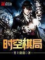 Bìa truyện Thời Không Kì Cục (时空棋局)