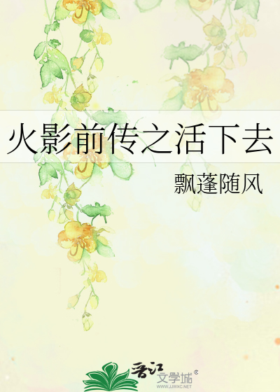Bìa truyện Hỏa Ảnh Tiền Truyện Chi Hoạt Hạ Khứ (火影前传之活下去)