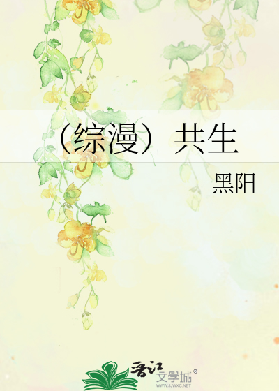 Bìa truyện Tống Mạn Cộng Sinh (（综漫）共生)