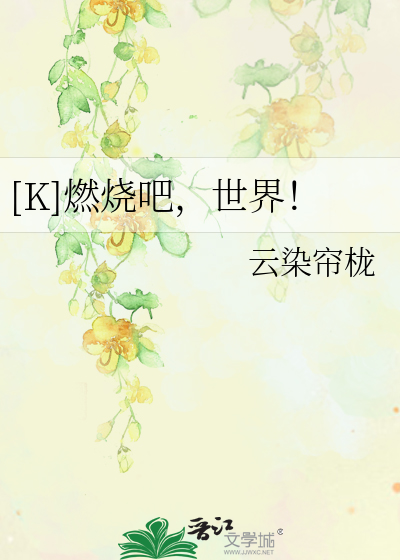 Bìa truyện K Nhiên Thiêu Ba Thế Giới ([K]燃烧吧，世界！)