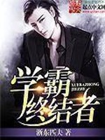 Bìa truyện Học Bá Chung Kết Giả (学霸终结者)