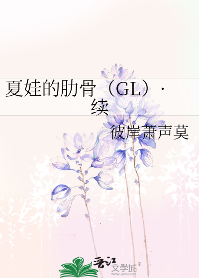 Bìa truyện Hạ Oa Đích Lặc Cốt Gl Tự (夏娃的肋骨（GL）·续)