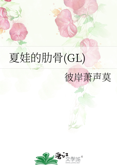 Bìa truyện Hạ Oa Đích Lặc Cốt Gl (夏娃的肋骨(GL))