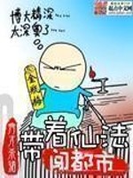 Bìa truyện Đái Trứ Tiên Pháp Sấm Đô Thị (带着仙法闯都市)