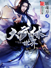 Bìa truyện Đại Vũ Lâm Thế Giới (大武林世界)