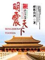 Bìa truyện Minh Chấn Thiên Hạ (明震天下)