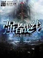Bìa truyện Cường Giả Chiến Tuyến (强者战线)