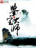 Bìa truyện Giám Bảo Đại Sư (鉴宝大师)