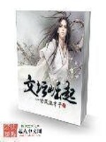 Bìa truyện Văn Đàn Quật Khởi (文坛崛起)
