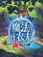 Bìa truyện Ma Pháp Nông Phu (魔法农夫)