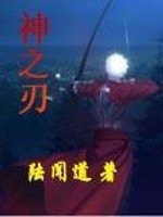 Bìa truyện Thần Chi Nhận (神之刃)