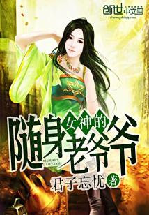 Bìa truyện Nữ Thần Đích Tùy Thân Lão Gia Gia (女神的随身老爷爷)