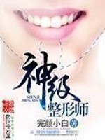 Bìa truyện Thần Cấp Chỉnh Hình Sư (神级整形师)