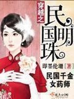 Bìa truyện Xuyên Việt Chi Dân Quốc Minh Châu (穿越之民国明珠)