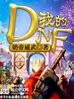 Bìa truyện Ngã Đích Dnf (我的DNF)