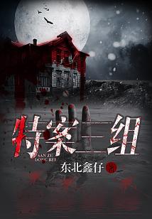 Bìa truyện Đặc Án Tam Tổ (特案三组)