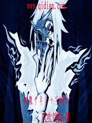 Bìa truyện Khu Ma Thiếu Niên Chi Thập Tự Đạn Hạp (驱魔少年之十字弹匣)