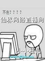 Bìa truyện Tiên Giới Võng Lạc Trực Bá Gian (仙界网络直播间)