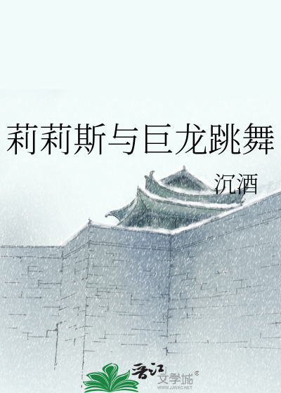 Bìa truyện Lị Lị Tư Dữ Cự Long Khiêu Vũ (莉莉斯与巨龙跳舞)