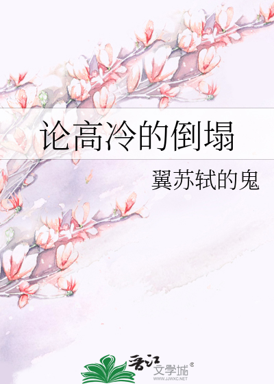 Bìa truyện Luận Cao Lãnh Đích Đảo Tháp (论高冷的倒塌)