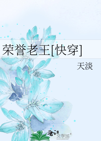 Bìa truyện Vinh Dự Lão Vương Khoái Xuyên (荣誉老王[快穿])