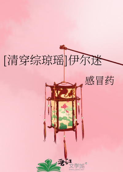 Bìa truyện Thanh Xuyên Tống Quỳnh Dao Y Nhĩ Mê ([清穿综琼瑶]伊尔迷)
