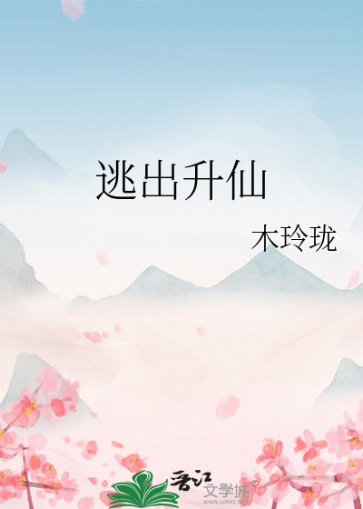 Bìa truyện Đào Xuất Thăng Tiên (逃出升仙)