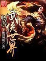 Bìa truyện Sướng Du Vũ Hiệp Thế Giới (畅游武侠世界)