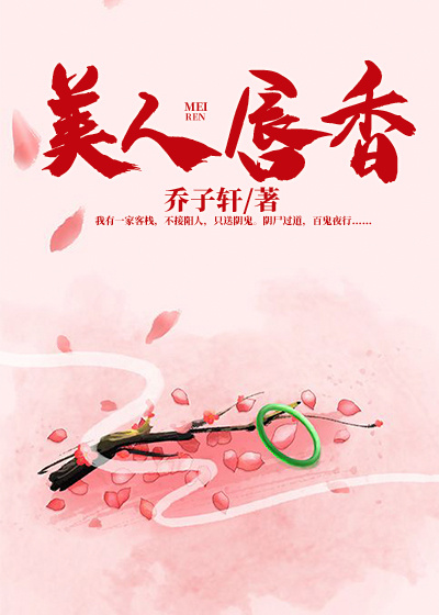Bìa truyện Mĩ Nhân Thi Hương (美人尸香)
