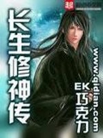 Bìa truyện Trường Sinh Tu Thần Truyện (长生修神传)
