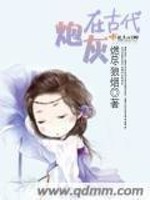 Bìa truyện Pháo Hôi Tại Cổ Đại (炮灰在古代)