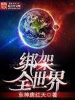 Bìa truyện Bảng Giá Toàn Thế Giới (绑架全世界)