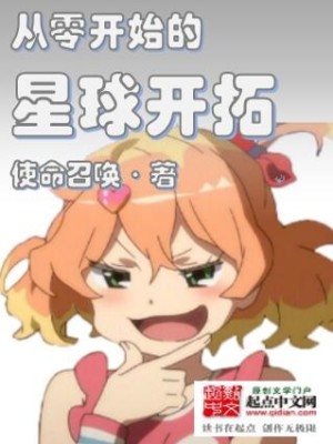 Bìa truyện Tòng Linh Khai Thủy Đích Tinh Cầu Khai Thác (从零开始的星球开拓)