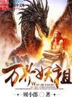 Bìa truyện Vạn Giới Yêu Tổ (万界妖祖)