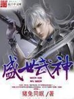 Bìa truyện Thịnh Thế Vũ Thần (盛世武神)