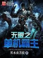 Bìa truyện Vô Hạn Chi Đan Cơ Bá Chủ (无限之单机霸主)