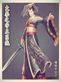 Bìa truyện Đại Tần Chi Đế Vương Hệ Thống (大秦之帝王系统)