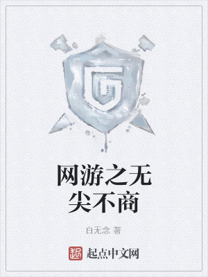 Bìa truyện Võng Du Chi Vô Tiêm Bất Thương (网游之无尖不商)