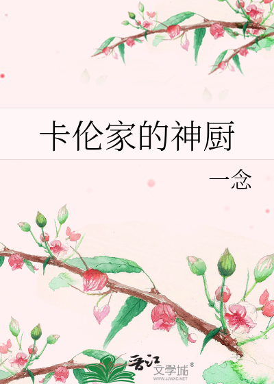 Bìa truyện Tạp Luân Gia Đích Thần Trù (卡伦家的神厨)
