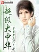 Bìa truyện Siêu Cấp Đại Trung Hoa (超级大中华)