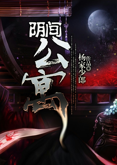 Bìa truyện Âm Gian Công Ngụ (阴间公寓)