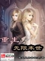 Bìa truyện Trọng Sinh Chi Vô Hạn Mạt Thế (重生之无限末世)