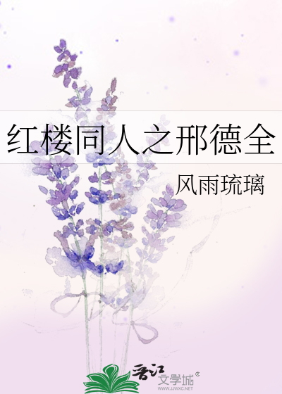 Bìa truyện Hồng Lâu Đồng Nhân Chi Hình Đức Toàn (红楼同人之邢德全)