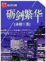 Bìa truyện Lệ Kiếm Phồn Hoa (砺剑繁华)